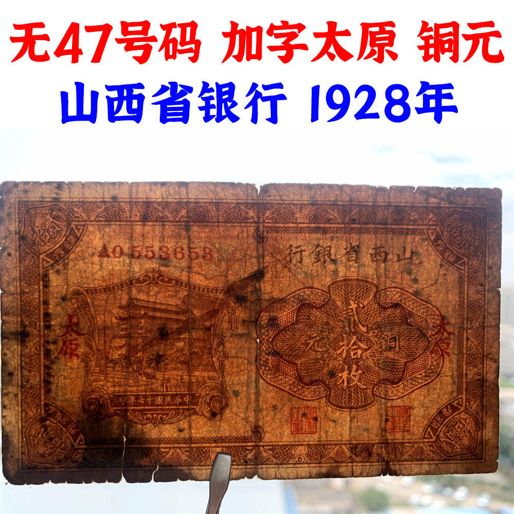 无47永恒号 加字太原 山西省银行 1928年 民国17年 贰拾元铜元 二十元 20元 地方票 老纸币 老钱币收藏 老钱币