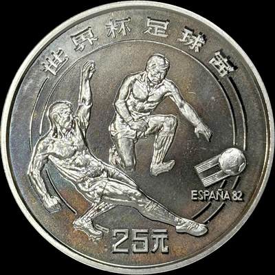 【雨安】【世界币章101期】2025-07-26 周六 19:30 保真 8秒倒数自动落锤 高效拍卖 - 中国1982年25元世界杯足球赛