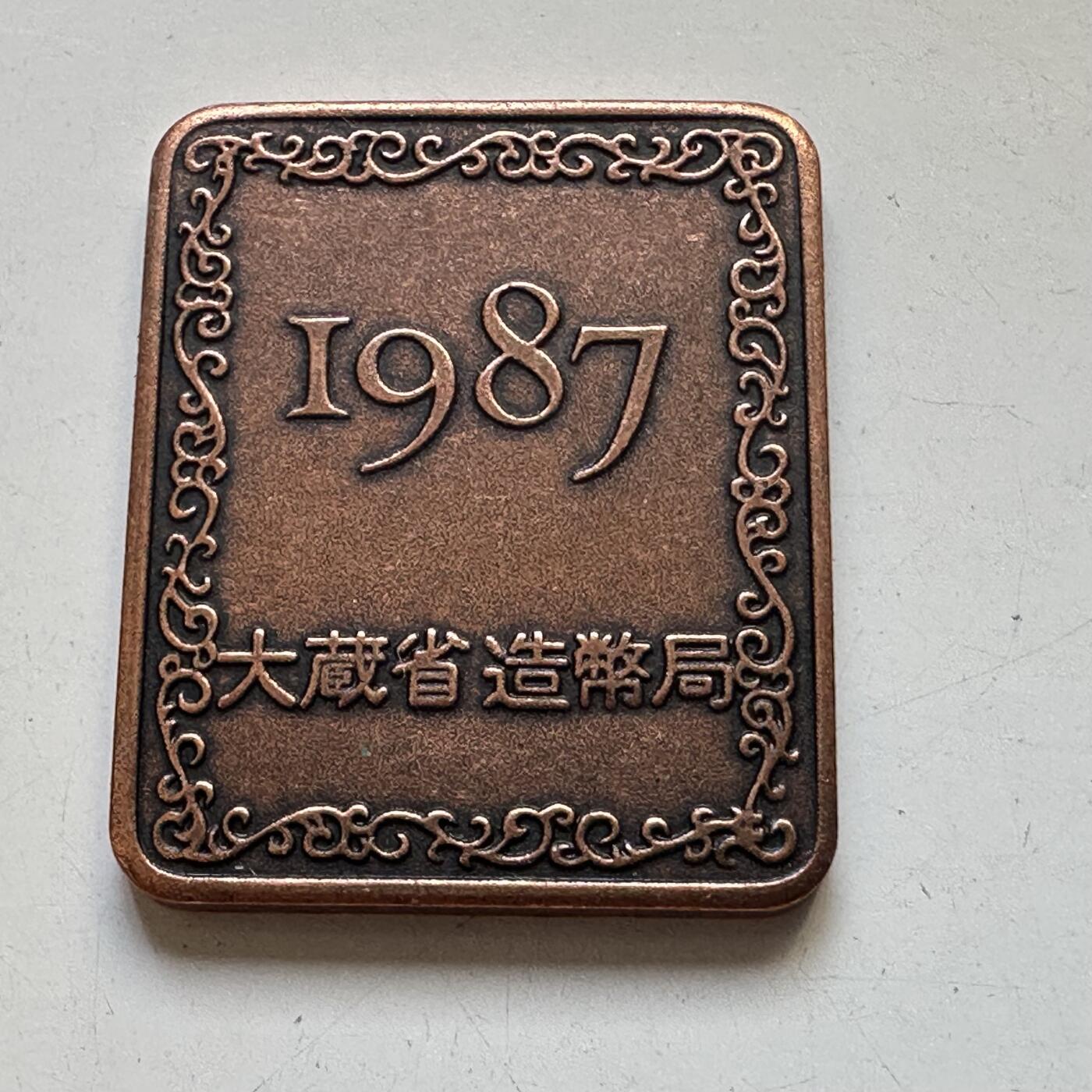 🌹外币初藏🌹🐯2025年第80场  每周二四六晚8️⃣点 接代拍 日本1987年精制套币章