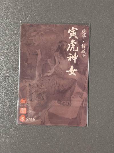 【千年暗室 一灯即明】小王子卡拍第十四场 项维仁✖️权迎东师徒会 可可瑞听怀旧西游 虎年特藏卡 寅虎神姬 粗闪