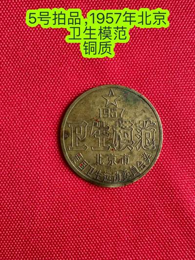 五哥徽章群   29号周二晚上八点4群联拍 - 北京卫生模范