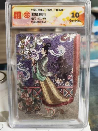 阳大大卡牌超级大甩拍第63期（周五晚上九点截拍，持续收拍品，进群福利早知道） - 百里卡牌 王涌喆 三国五虎 貂蝉拜月 限编007/048