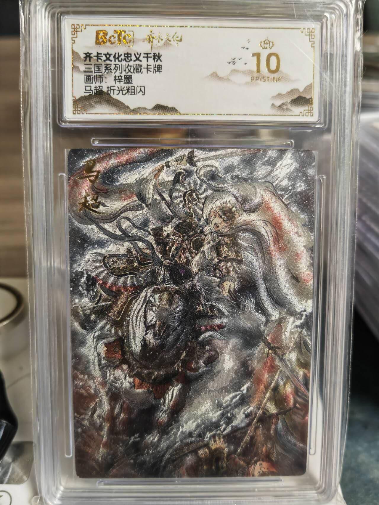 阳大大卡牌超级大甩拍第63期（周五晚上九点截拍，持续收拍品，进群福利早知道） 【爆金评级】齐卡文化 忠义千秋 三国系列 梓墨 马超