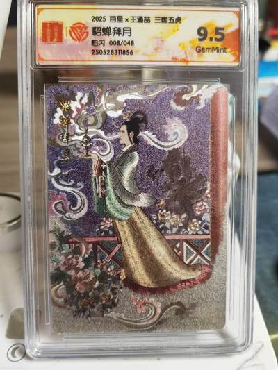 阳大大卡牌超级大甩拍第63期（周五晚上九点截拍，持续收拍品，进群福利早知道） - 百里卡牌 王涌喆 三国五虎 貂蝉拜月 限编008/048