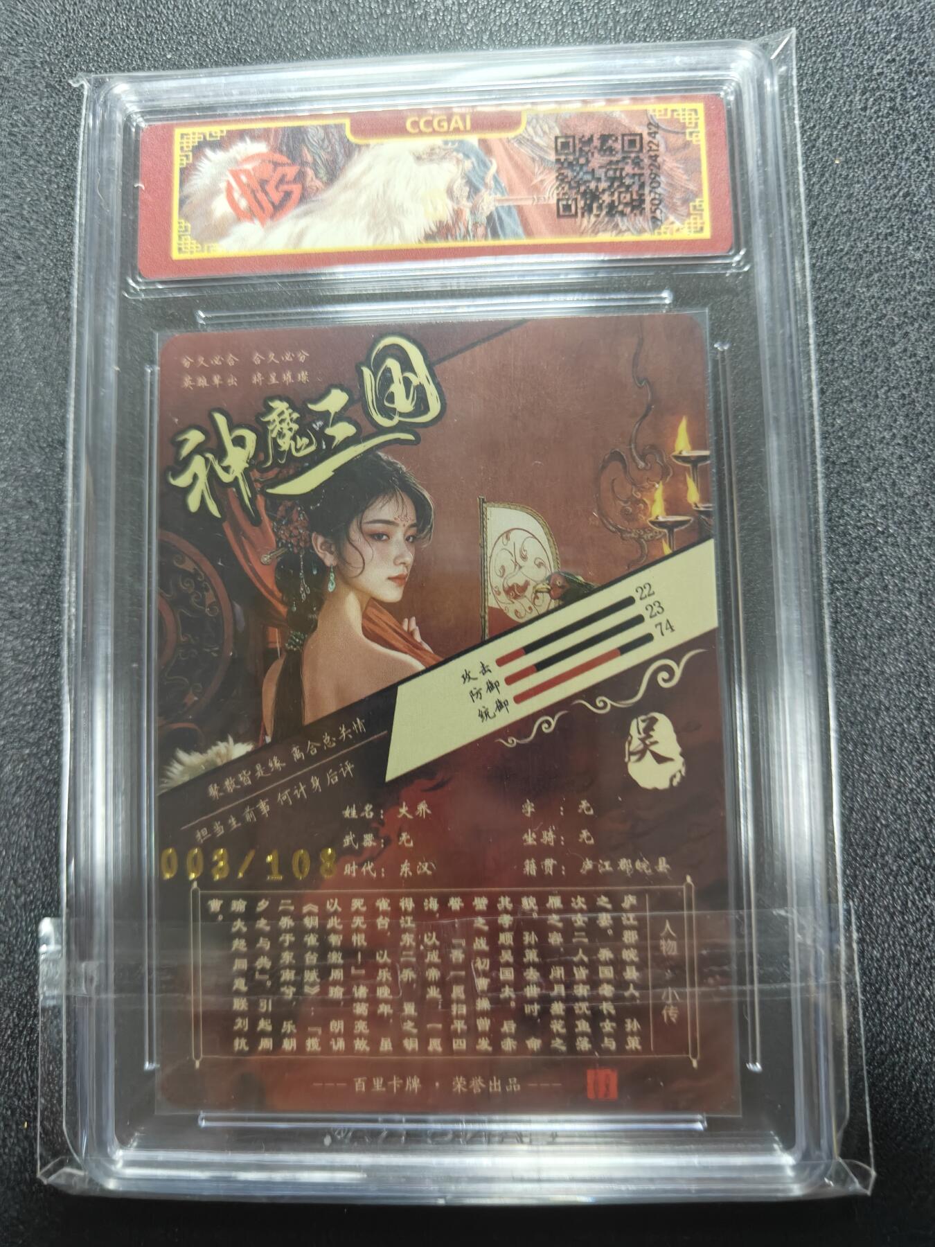 天玑星卡拍第一百零八期《7.28周一截拍》持续收拍收评中 满赠卡需备注 百里卡牌 苍之飞鸿 神魔三国 大乔 003/108 CCG专属标 第二期VIP首发珍藏版