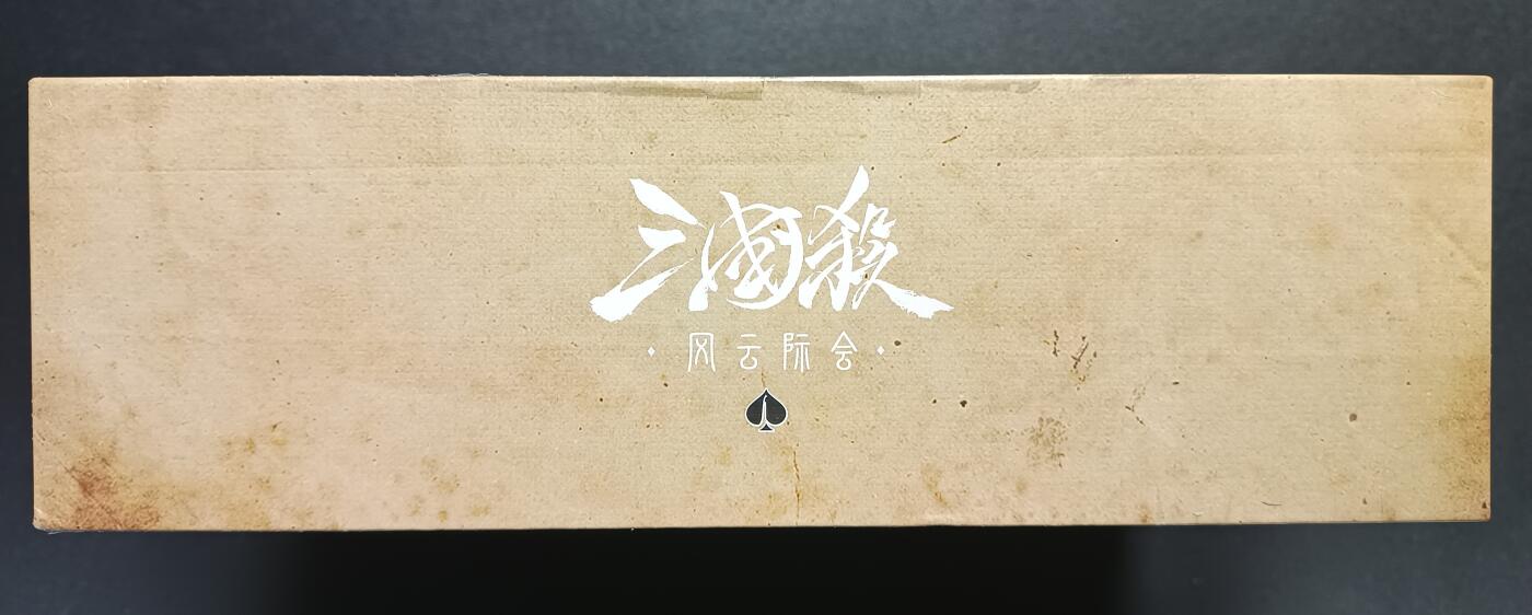 天玑星卡拍第一百零八期《7.28周一截拍》持续收拍收评中 满赠卡需备注 三国杀风云际会 一盒 未拆封