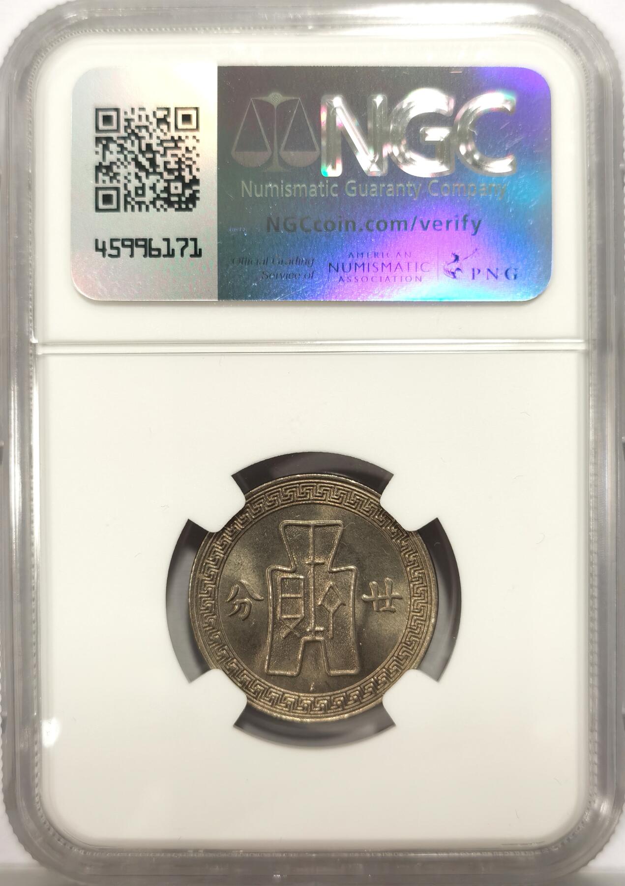 博洋堂德系小专场暨第132期（全场包邮） NGC MS65 民国二十五年（1936）孙像廿分，高分少见