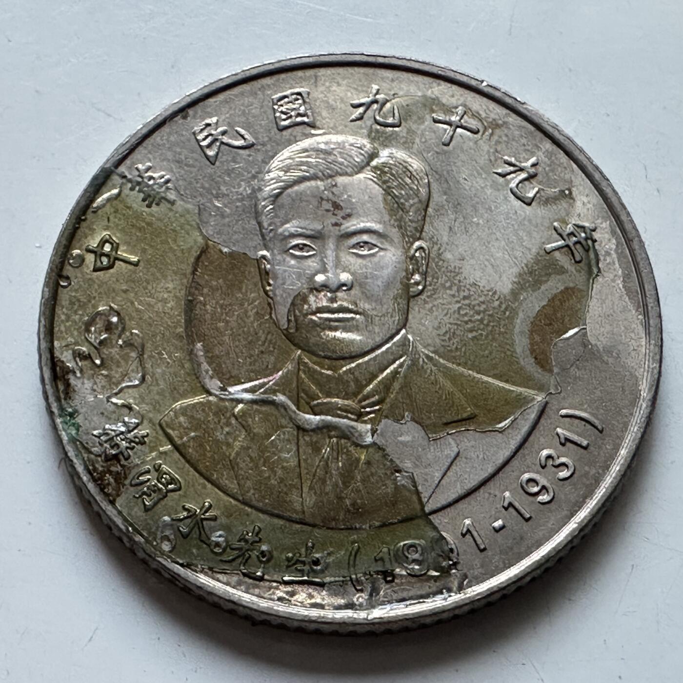 🌹外币初藏🌹🐯2025年第80场  每周二四六晚8️⃣点 接代拍 蒋渭水¥10纪念币有胶
