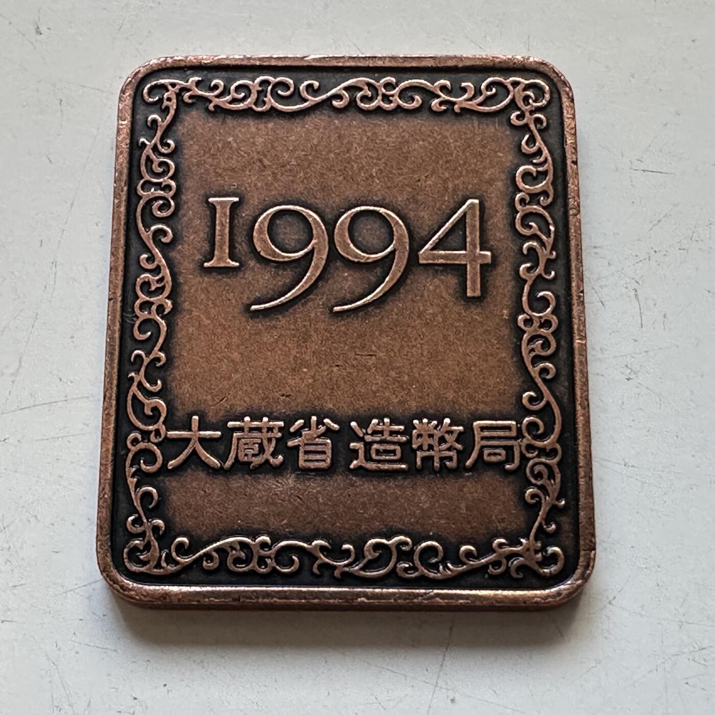 🌹外币初藏🌹🐯2025年第80场  每周二四六晚8️⃣点 接代拍 日本1994年精制套币章