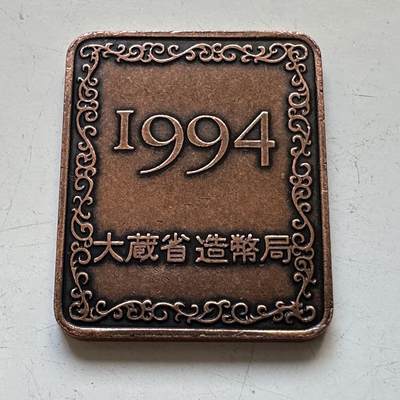 🌹外币初藏🌹🐯2025年第80场  每周二四六晚8️⃣点 接代拍 - 日本1994年精制套币章