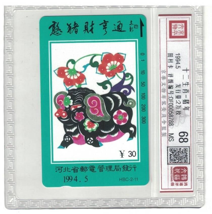 【琪哥网】评级磁卡综合场(八十二） 【鸿通68】河北十二生肖散卡一枚