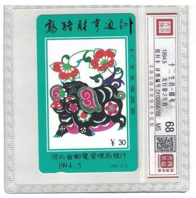 【琪哥网】评级磁卡综合场(八十二） - 【鸿通68】河北十二生肖散卡一枚