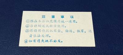 精品票证拍场 🔥县级🔥新会县卖猪留肉票  壹角  1979年