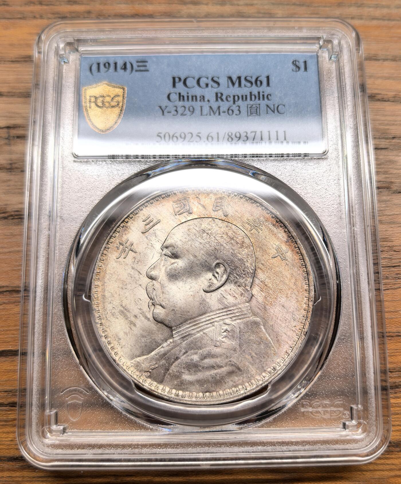 凡希社世界钱币微拍月度大拍（2025/07） 民三袁像壹元淡彩车轮光PCGS-MS61，断然低评，视觉感一流，实物上手更赞，请参考视频。