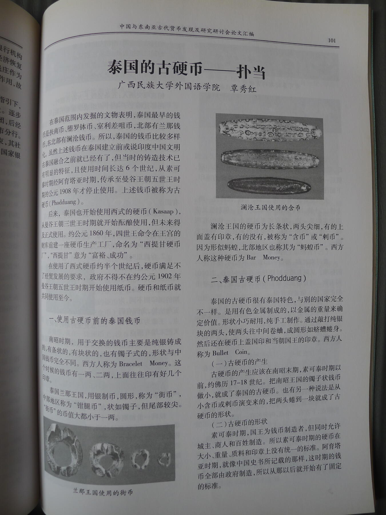 世界钱币章牌书籍专场拍卖第212期 中国与东南亚古代货币发现及研究研讨会论文汇编