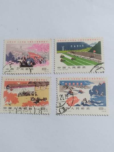 邮票专场 1976年 农业学大寨纪念邮票一套四枚。