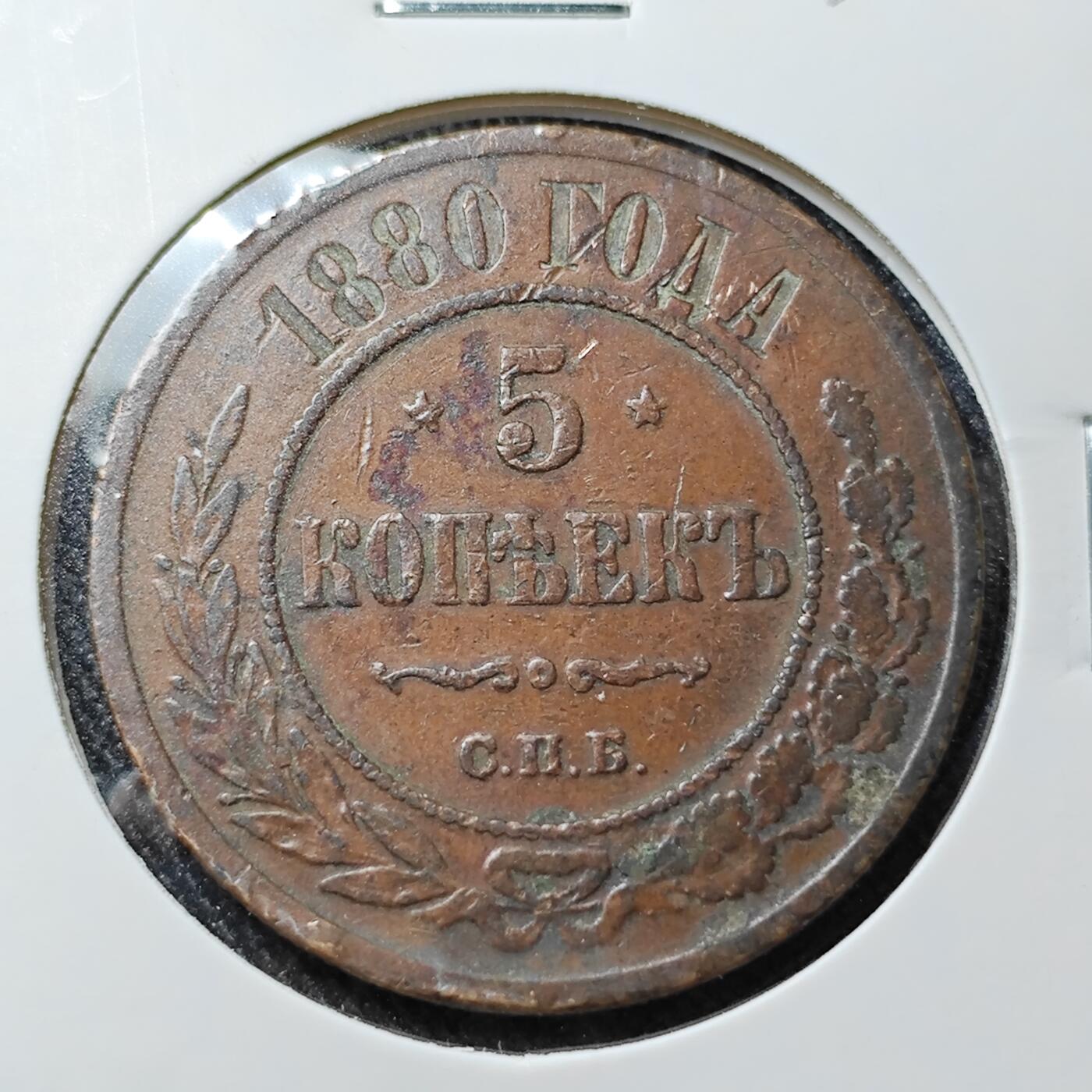 KK钱币收藏小铺 《批量/好品散币 套币 银币》专场 2月预留时间 周末发货  1880沙俄5戈比铜币 早年份