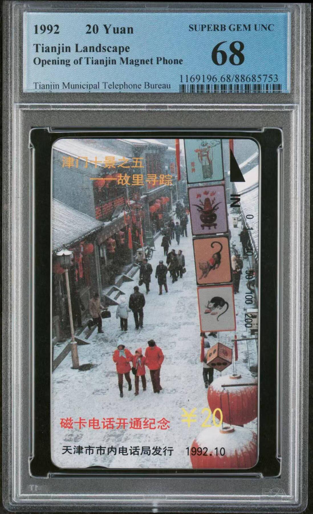 【琪哥网】评级磁卡综合场(八十二） 【PCGS68】津门散卡一枚