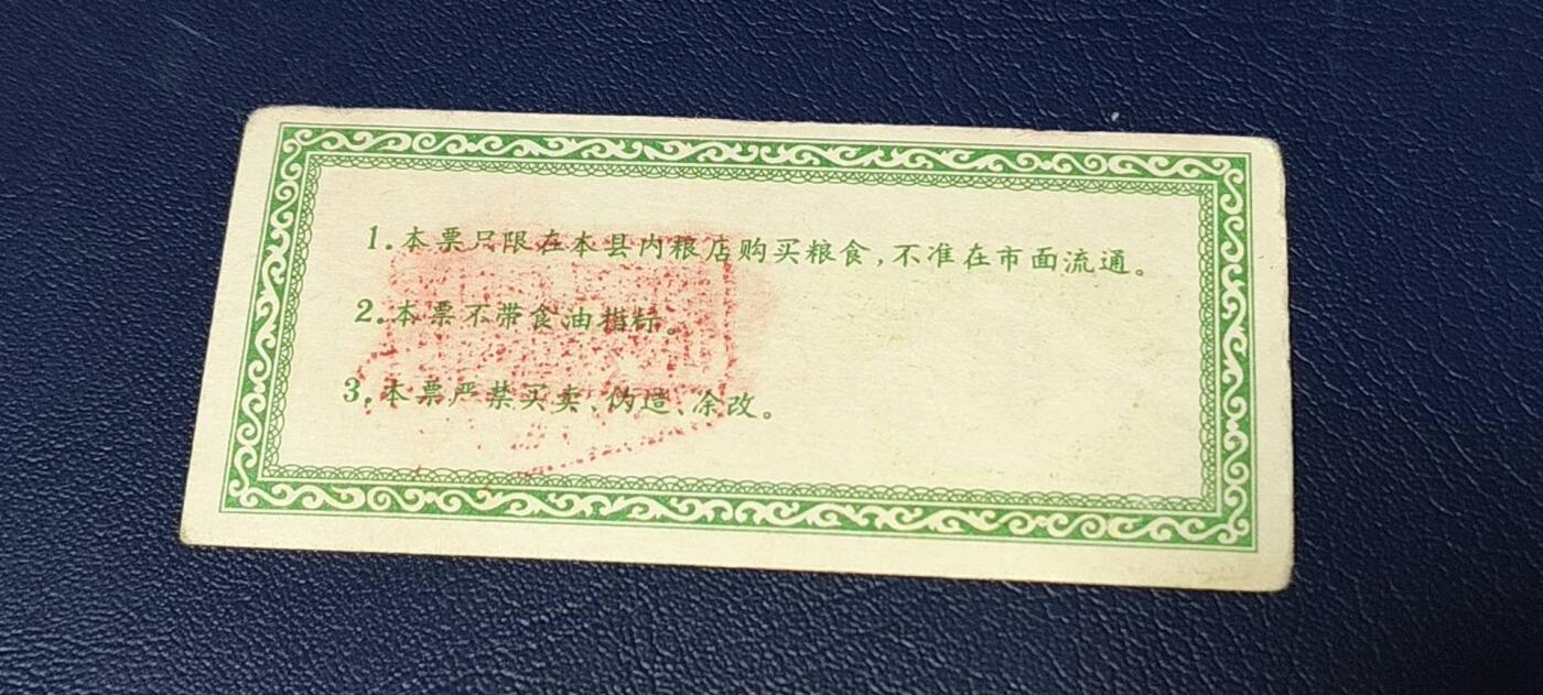 票证拍场 🔥工种粮票🔥汝城县工种专用粮票  面值叁市斤  1976年发行