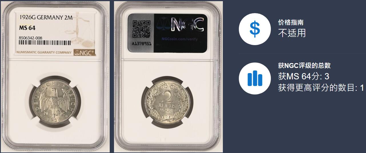 博洋堂德系小专场暨第132期（全场包邮） NGC MS64 少见G厂 亚军分！魏玛德国1926年2马克银币