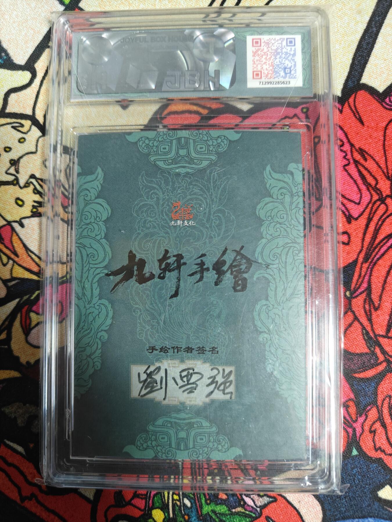 天玑星卡拍第一百零八期《7.28周一截拍》持续收拍收评中 满赠卡需备注 【手绘卡】九轩文化 刘雪强 一丈青扈三娘 JBH10AUTO特标