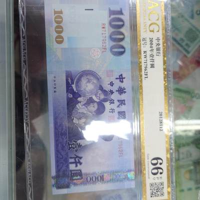 世界钱币～微拍第192期暨2025年第31期  少量新品+库存一起 2004年台湾1000元  爱藏66分 号码717962无4