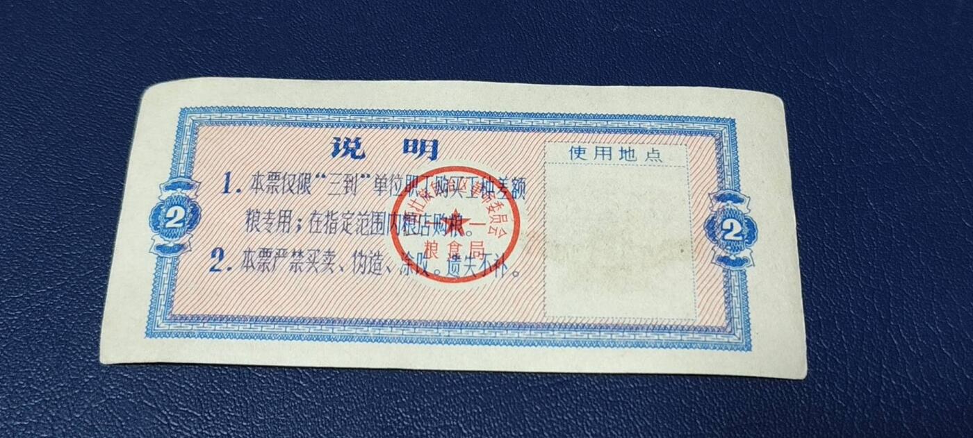 票证拍场 🔥工种粮票🔥广西壮族自治区 工种专用粮票  面值贰市斤  1976年发行
