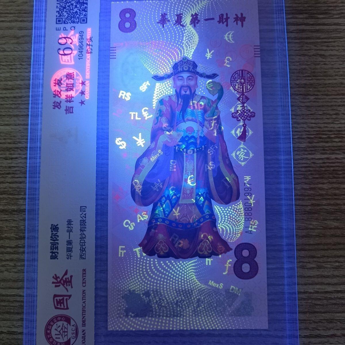 开心收藏拍卖 华夏第一财神纪念卷 西安印钞 国鉴评级封装 纪念卷仅限收藏