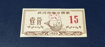 票证拍场 - 武汉市地方鱼票    1980年发行     壹份