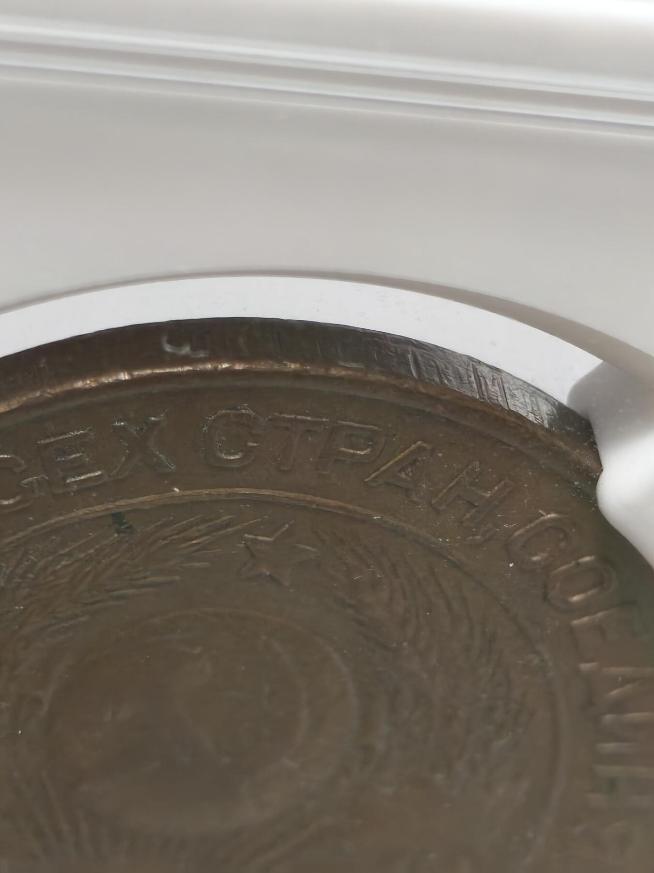紫瑗钱币——第578期 苏联 1924年 苏联徽章 3戈比 有齿边的版本 NGC AU58 BN