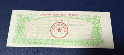 精品票证拍场 🔥🔥县级🔥工种补助粮凭证🔥🔥平定县 工种补助粮凭证  面值伍市斤  1975年发行
