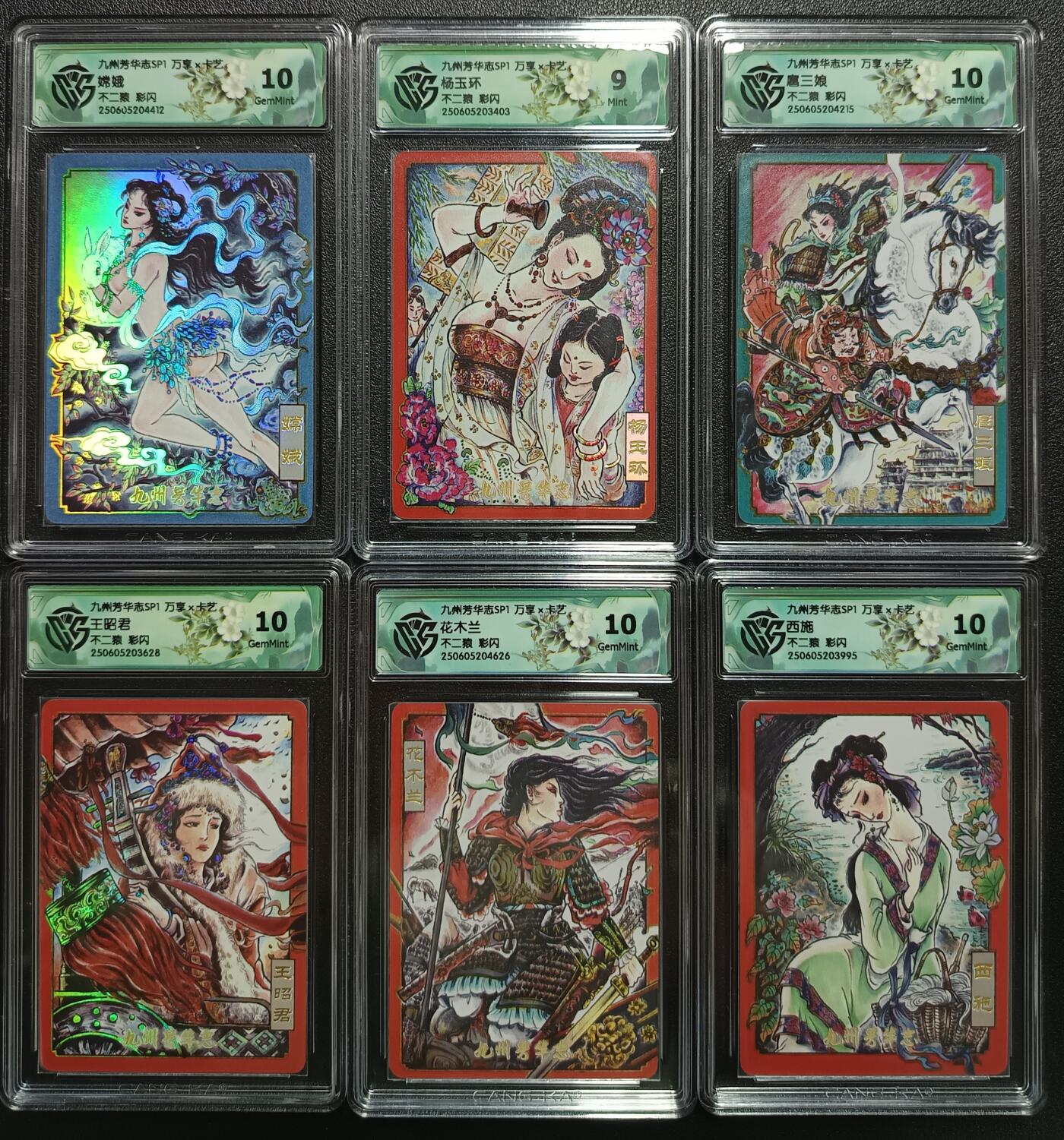 天玑星卡拍第一百零八期《7.28周一截拍》持续收拍收评中 满赠卡需备注 万享×卡艺 九州芳华志SP1 不二猿 杨玉环 嫦娥 扈三娘 王昭君 花木兰 西施 彩闪 CCG评级卡六张