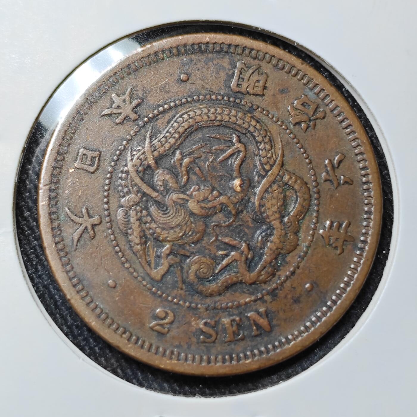 KK钱币收藏小铺 《批量/好品散币 套币 银币》专场 2月预留时间 周末发货  日本 明治六年龙二钱 大特年！