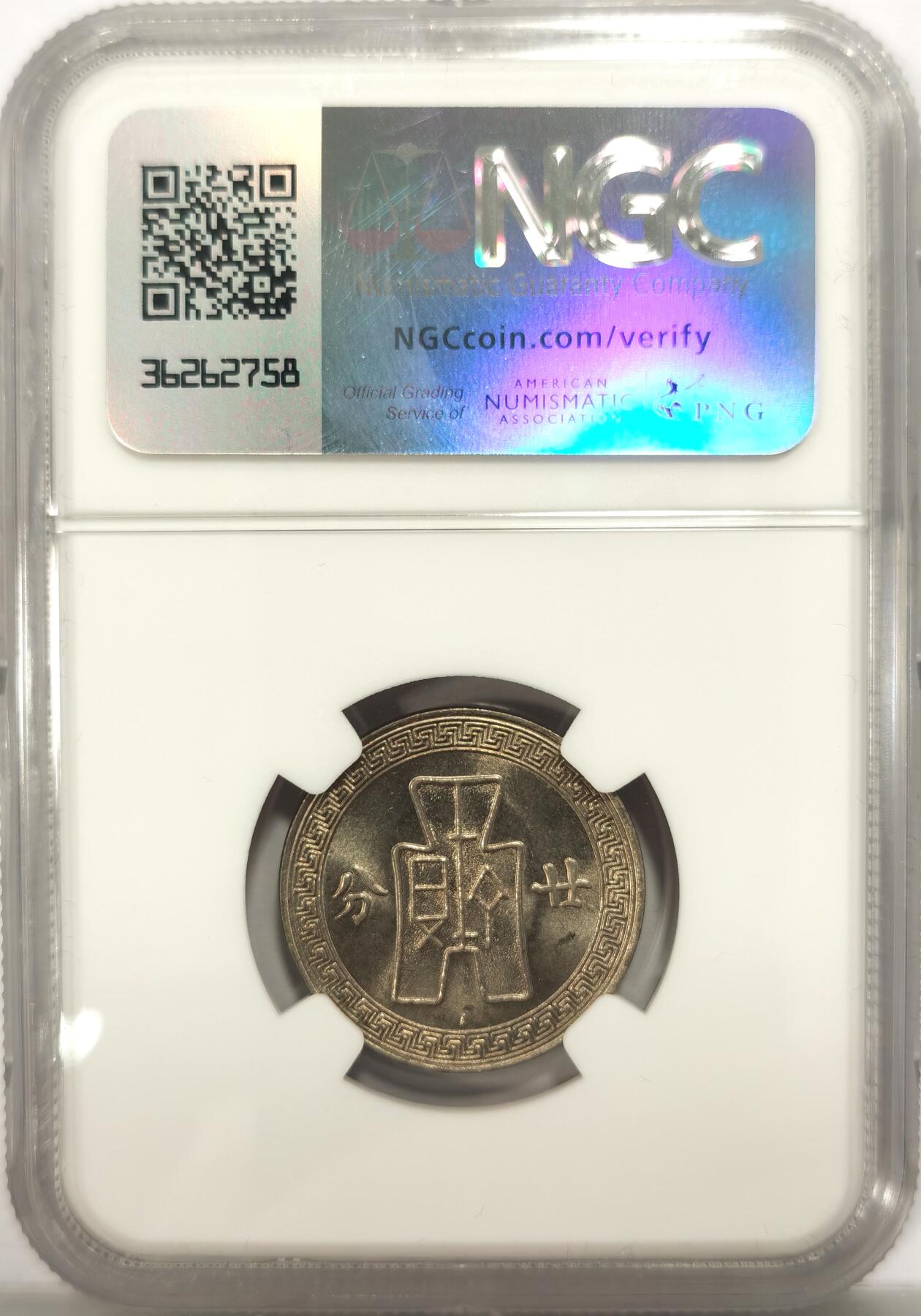 博洋堂德系小专场暨第132期（全场包邮） NGC MS64 民国二十五年（1936）孙像廿分