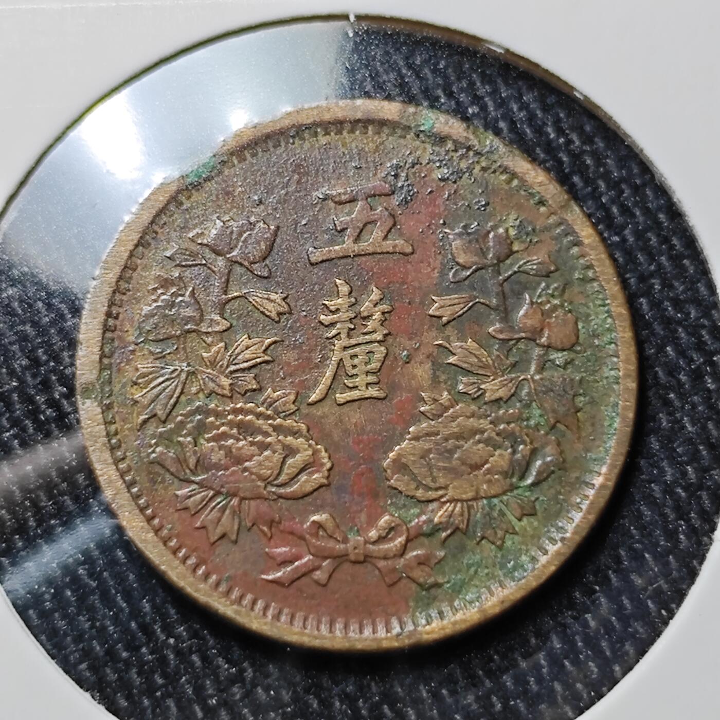 KK钱币收藏小铺 《批量/好品散币 套币 银币》专场 2月预留时间 周末发货 伪 满洲5厘铜币