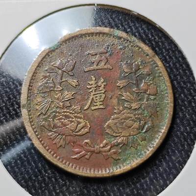 KK钱币收藏小铺 《批量/好品散币 套币 银币》专场 2月预留时间 周末发货 - 伪 满洲5厘铜币