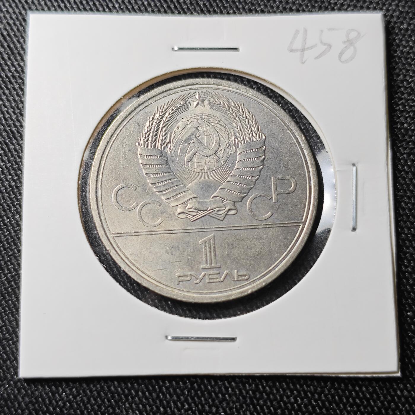 KK钱币收藏小铺 《批量/好品散币 套币 银币》专场 2月预留时间 周末发货  1979苏联1卢布纪念币