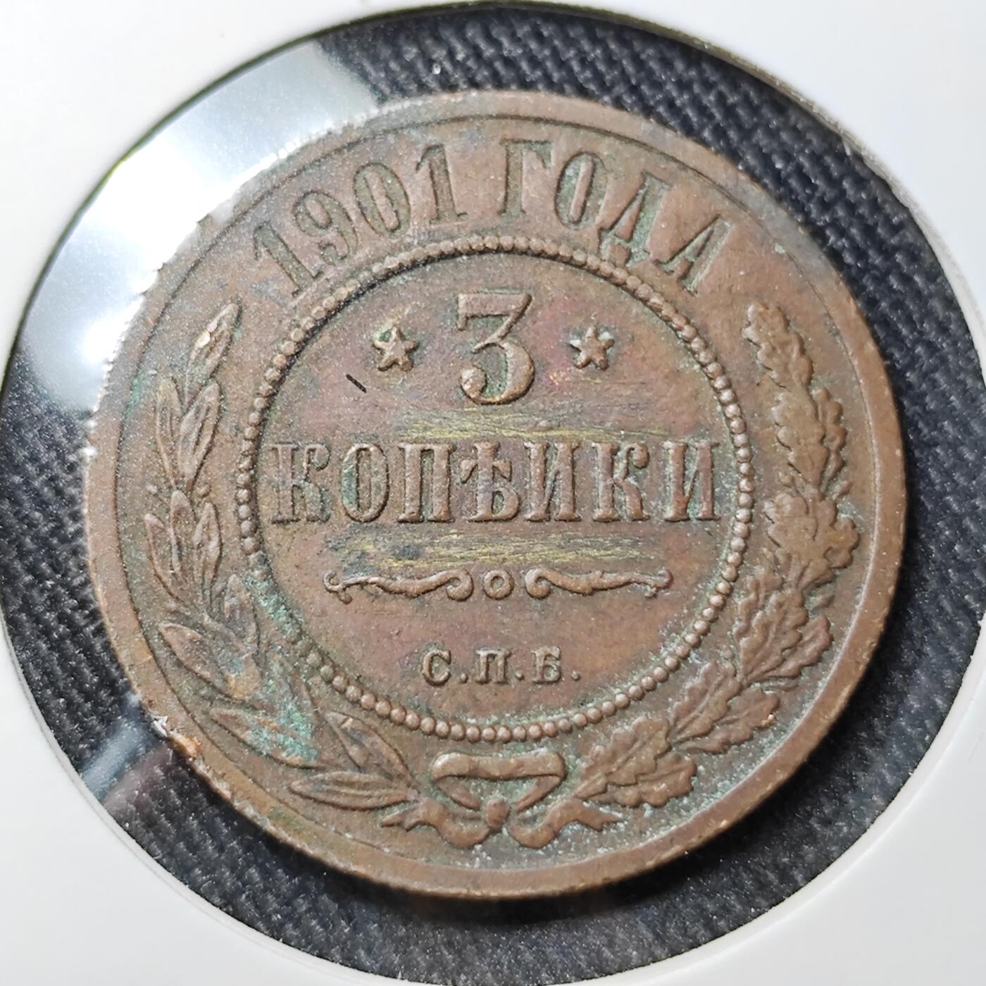 KK钱币收藏小铺 《批量/好品散币 套币 银币》专场 2月预留时间 周末发货  1901沙俄3戈比铜币