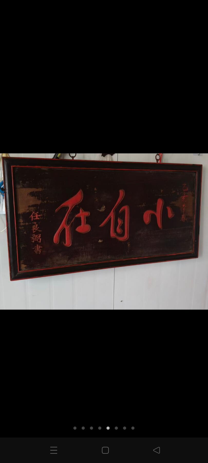 ‌“小自在”通常指一种轻松、无拘束且愉悦的生活状态或心态‌，强调在有限范围内获得的身心自由与舒适感。 乡下拆迁淘得，任良弼题书的榉木书房小匾额，小自在，一块。字体刚柔有劲，品相完整牢固，值得拥有。 尺寸长宽厚88/46/3Cm。