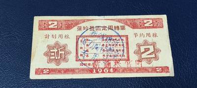 票证拍场 - 🔥计划用粮   节约用粮🔥县级🔥  蕉岭县固定周转票    贰斤，1964年发行