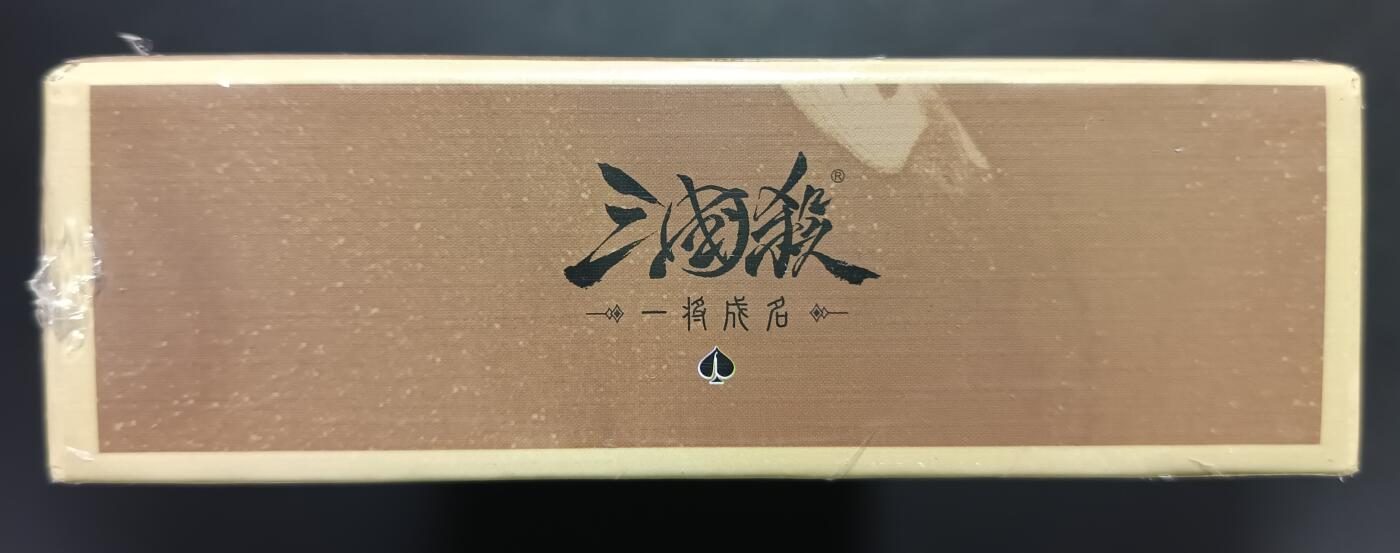 天玑星卡拍第一百零八期《7.28周一截拍》持续收拍收评中 满赠卡需备注 三国杀 一将成名 一盒未拆封