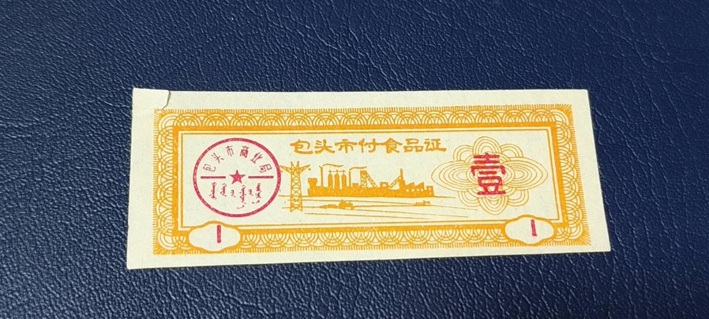 票证拍场 包头市付食品证