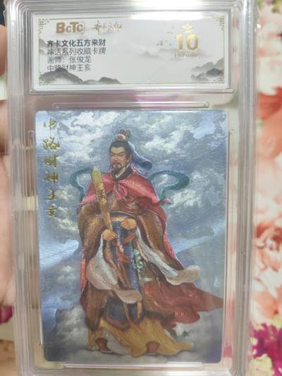 阳大大卡牌超级大甩拍第63期（周五晚上九点截拍，持续收拍品，进群福利早知道） - 【爆金】齐卡文化 神话系列 张俊龙 中路财神王亥。