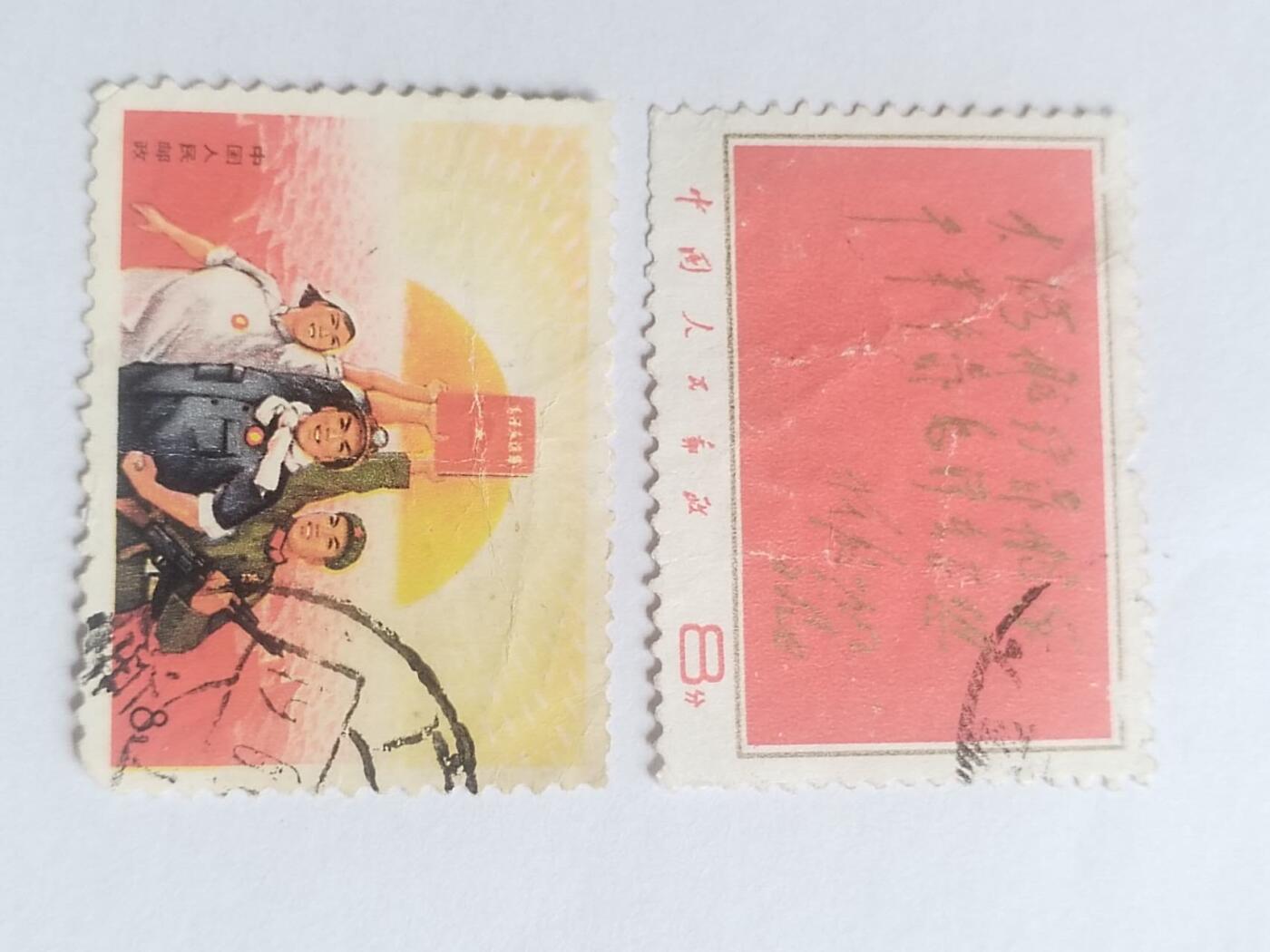 邮票专场 提词公报 2枚。