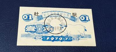 票证拍场 - 🔥县级🔥新会县卖猪留肉票  壹角  1979年