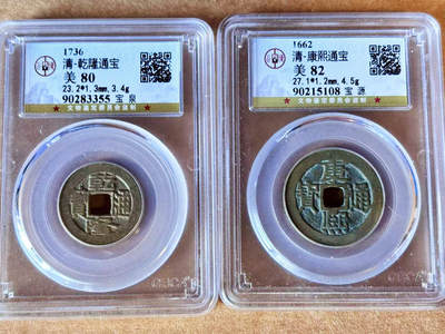 【Blue Auction】世界纸币精拍第701期【精】——18级TOP拍卖/信誉/品质/专业/高效💫 - 【一组2枚】清代康熙&乾隆通宝 公博 美品82-80