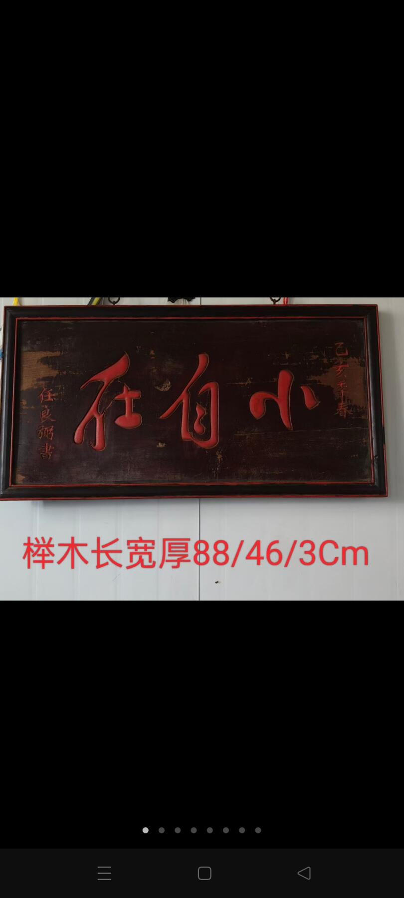 ‌“小自在”通常指一种轻松、无拘束且愉悦的生活状态或心态‌，强调在有限范围内获得的身心自由与舒适感。 乡下拆迁淘得，任良弼题书的榉木书房小匾额，小自在，一块。字体刚柔有劲，品相完整牢固，值得拥有。 尺寸长宽厚88/46/3Cm。