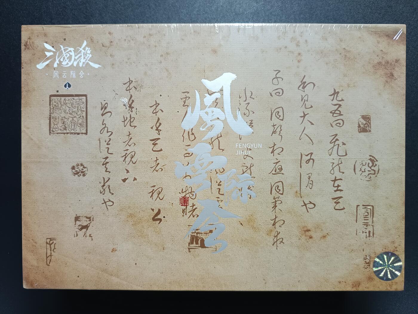 天玑星卡拍第一百零八期《7.28周一截拍》持续收拍收评中 满赠卡需备注 三国杀风云际会 一盒 未拆封