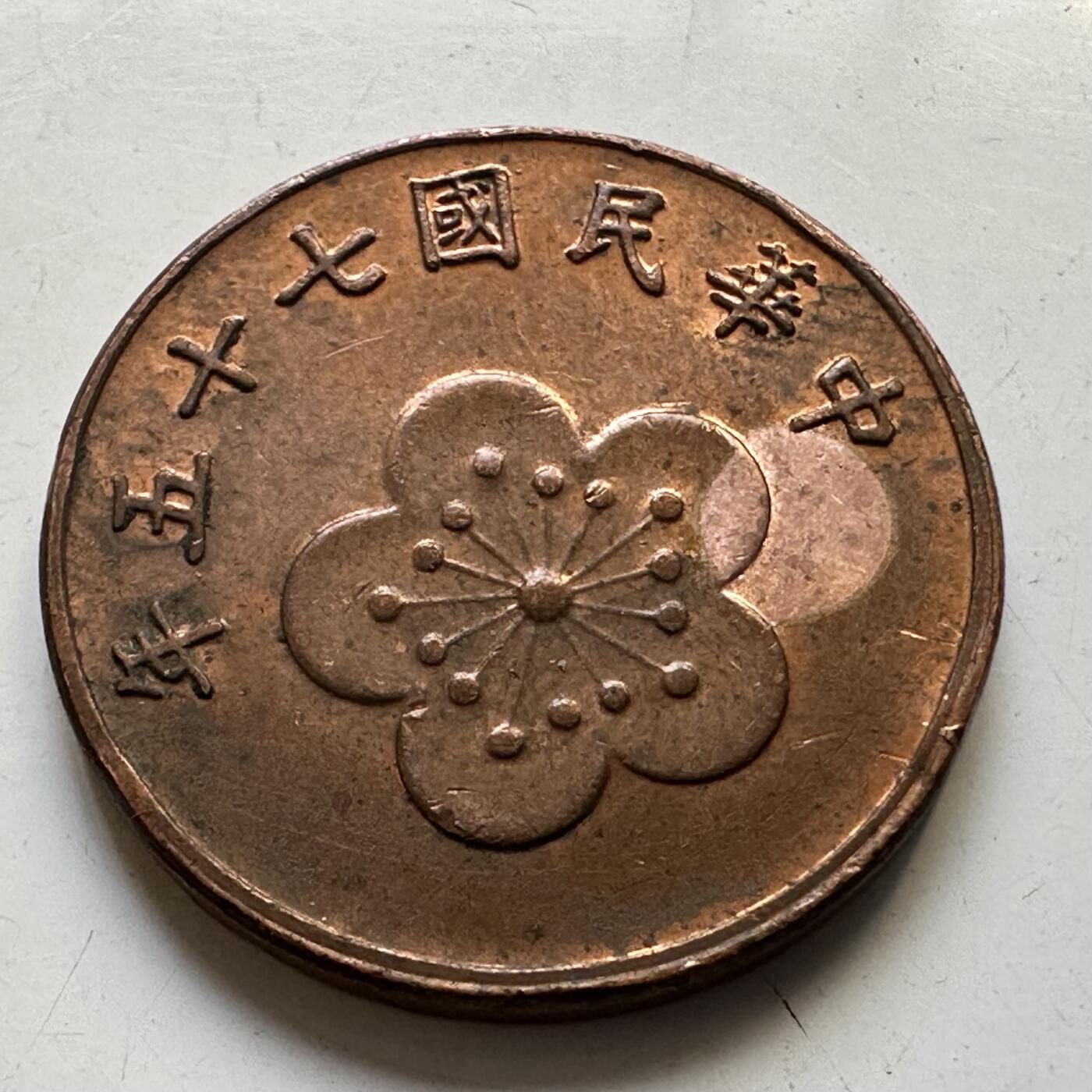 🌹外币初藏🌹🐯2025年第80场  每周二四六晚8️⃣点 接代拍 民国75年五角