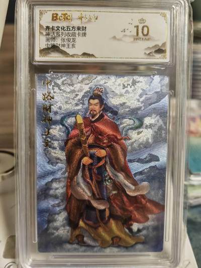 阳大大卡牌超级大甩拍第63期（周五晚上九点截拍，持续收拍品，进群福利早知道） - 【爆金评级】齐卡文化 五方来财 神话系列 张俊龙 中路财神王亥